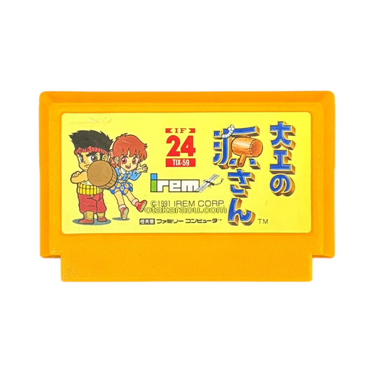 大工の源さん