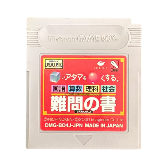 合格ボーイシリーズ □いアタマを○くする (シカクいアタマをマルくする) 難問の書