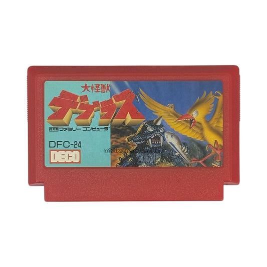 大怪獣デブラス