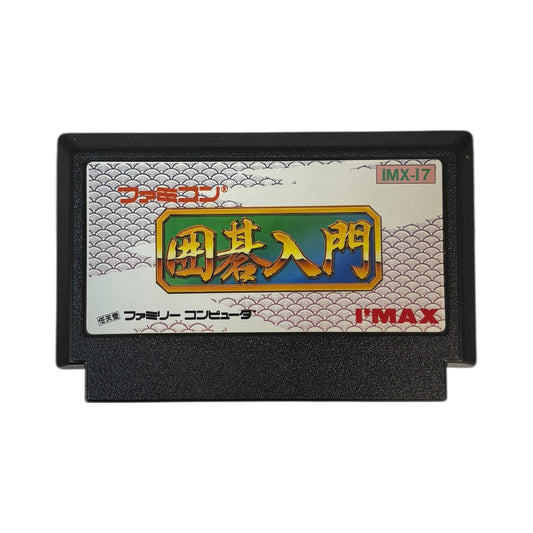 ファミコン 囲碁入門