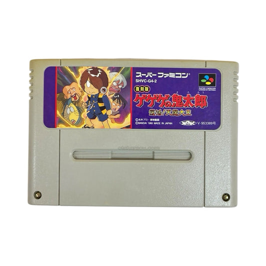 ゲゲゲの鬼太郎 復活!!天魔大王 復刻版（ヤケ）