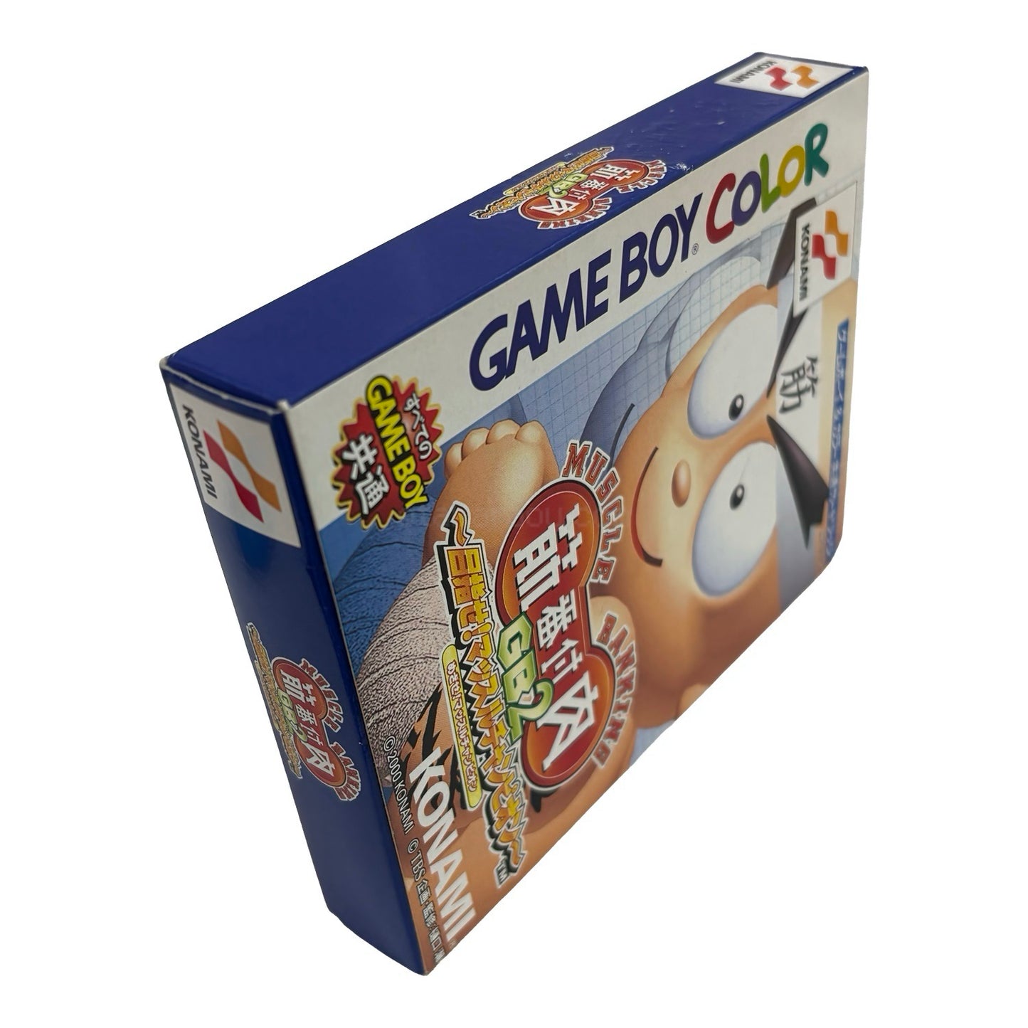筋肉番付GB2  目指せ!マッスルチャンピオン!