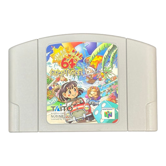 爆笑人生64 めざせ!リゾート王