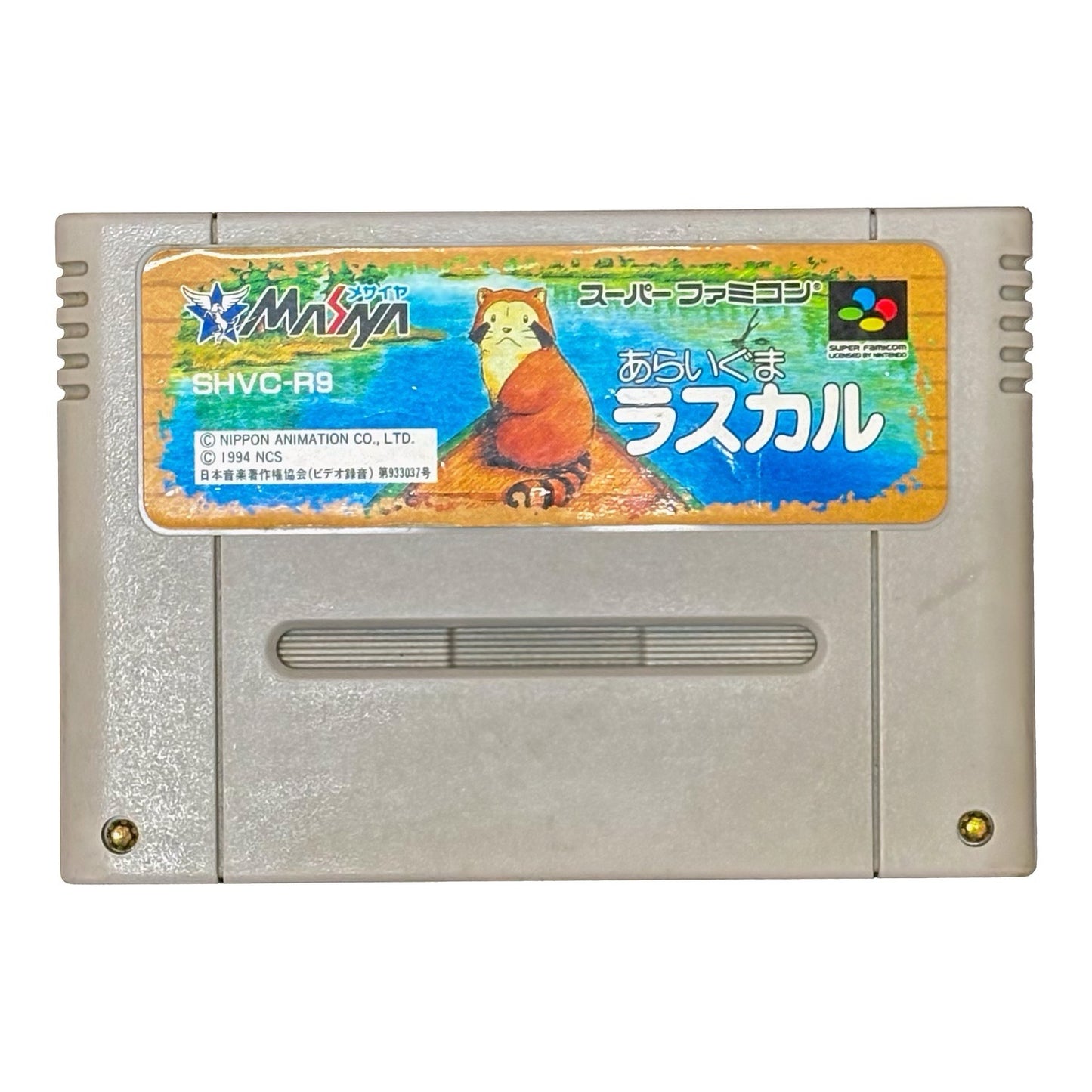 あらいぐまラスカル