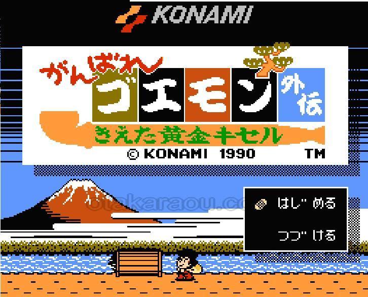 がんばれゴエモン外伝