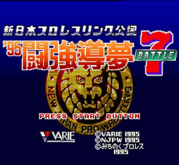 新日本プロレスリング'95闘強導夢バトルセブン