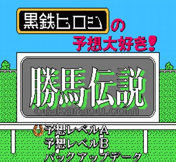 黒鉄ヒロシの予想大好き 勝馬伝説