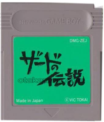 ザードの伝説