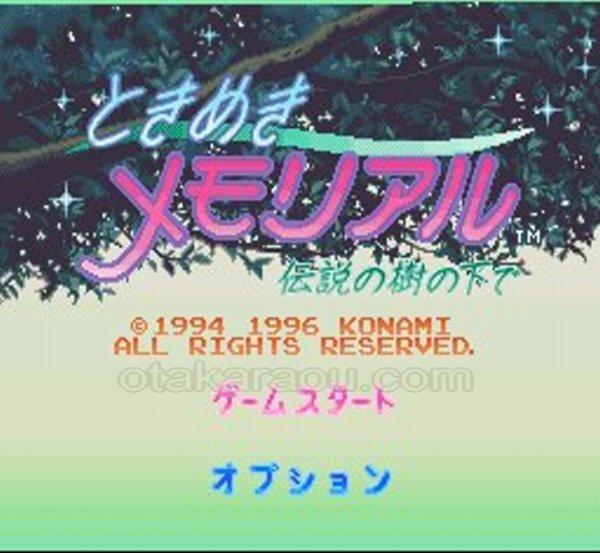 ときめきメモリアル 伝説の樹の下で