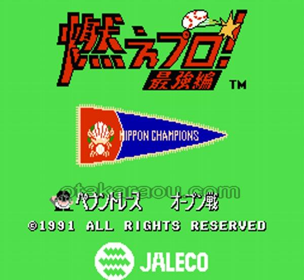 燃えプロ! 最強編