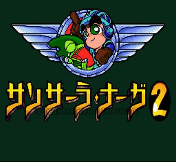 サンサーラ・ナーガ2
