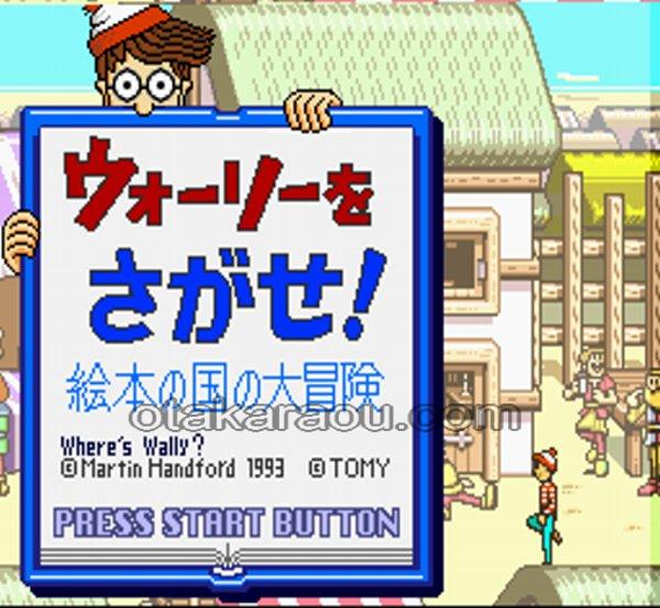 ウォーリーをさがせ 絵本の国の大冒険