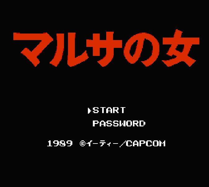 マルサの女