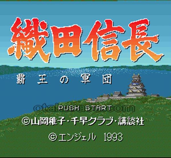 織田信長 覇王の軍団