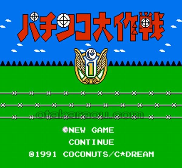 パチンコ大作戦