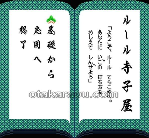 ファミコン 囲碁入門