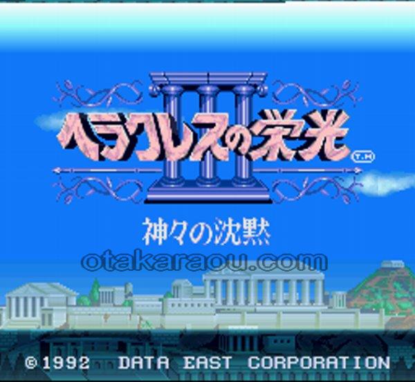 ヘラクレスの栄光III 神々の沈黙