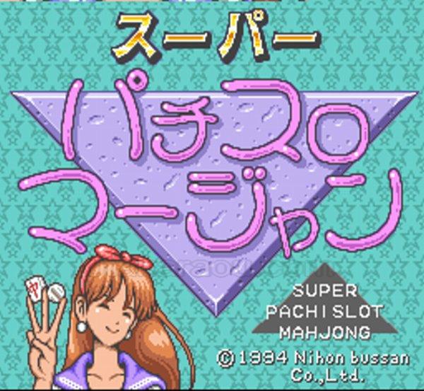 スーパーパチスロ マージャン