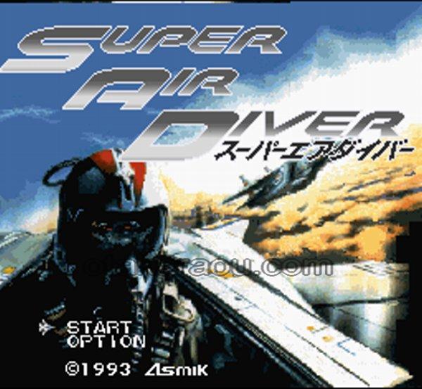 スーパーエアダイバー