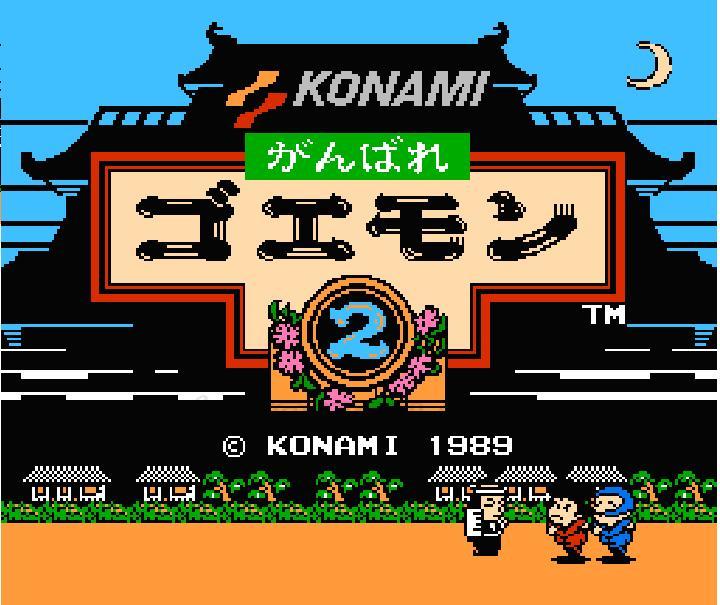 がんばれゴエモン2