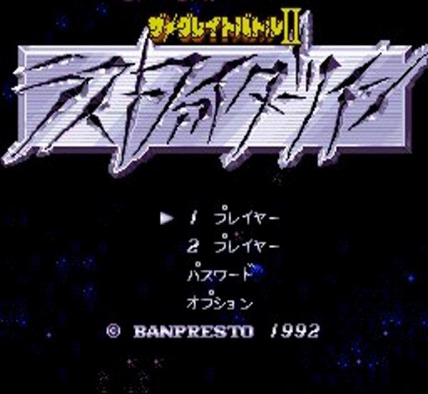 ザ・グレイトバトルII ラストファイターツイン