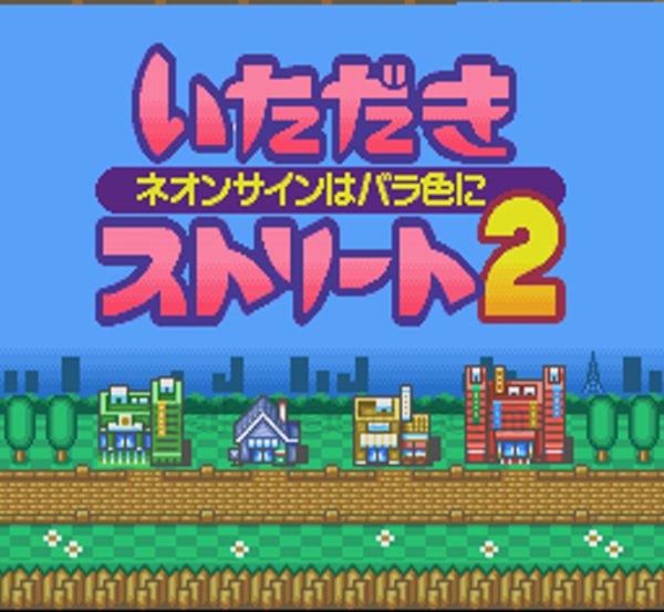 いただきストリート2 ネオンサインはバラ色に