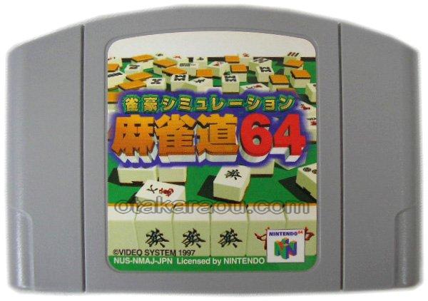 雀豪シミュレーション麻雀道64