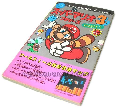 スーパーマリオブラザーズ3 PART1 攻略本