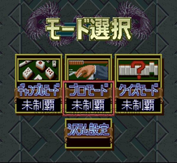 プロ麻雀 極III