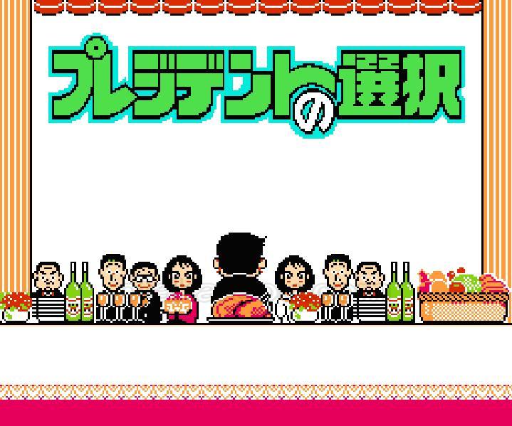 プレジデントの選択