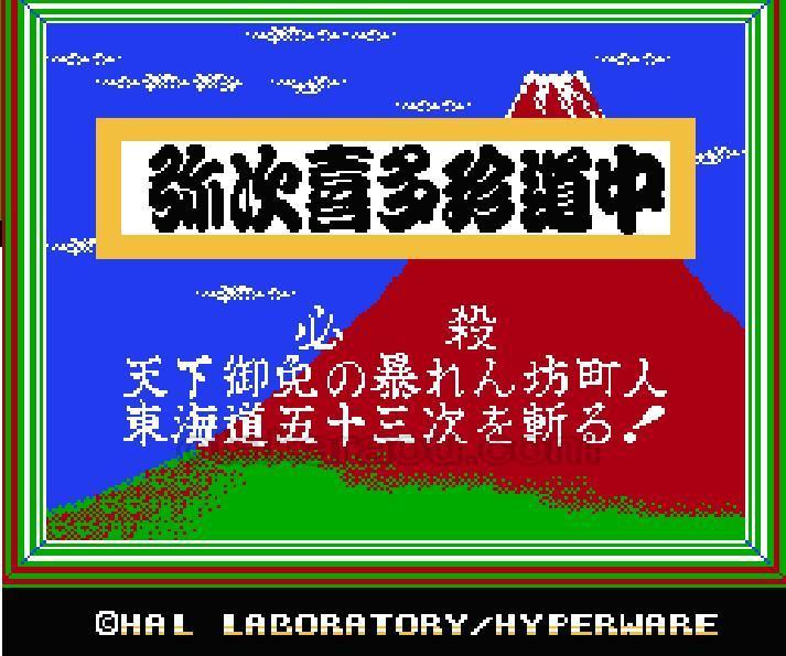 ご存知弥次喜多珍道中
