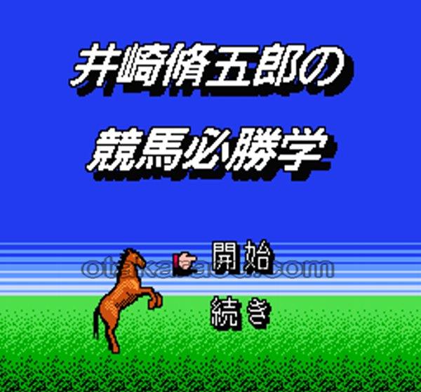 井崎修五郎の競馬必勝学