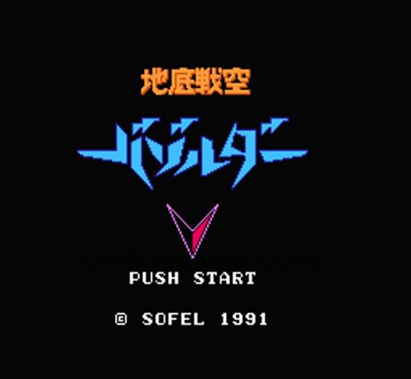 地底戦空 バゾルダー