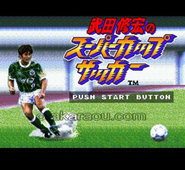 武田修宏のスーパーカップサッカー