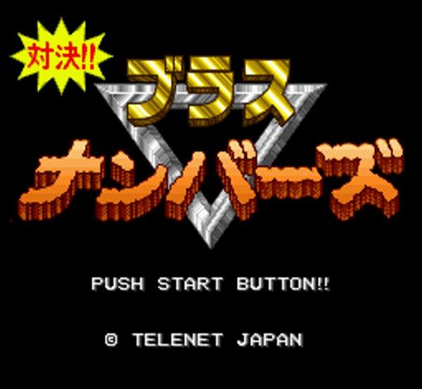 対決!!ブラスナンバーズ