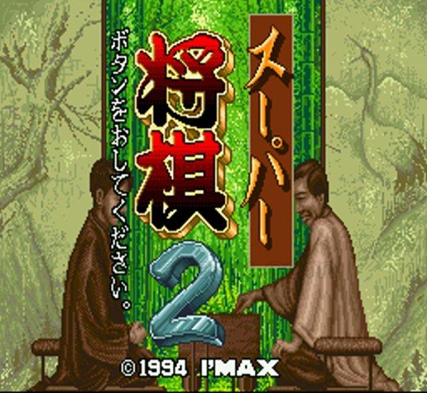 スーパー将棋2