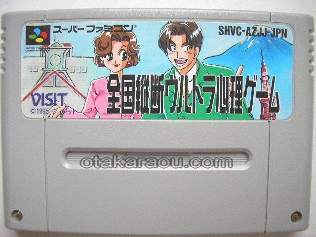 全国縦断ウルトラ心理ゲーム