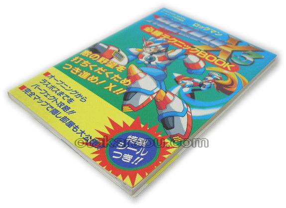 ロックマンX3 必勝テクニックブック