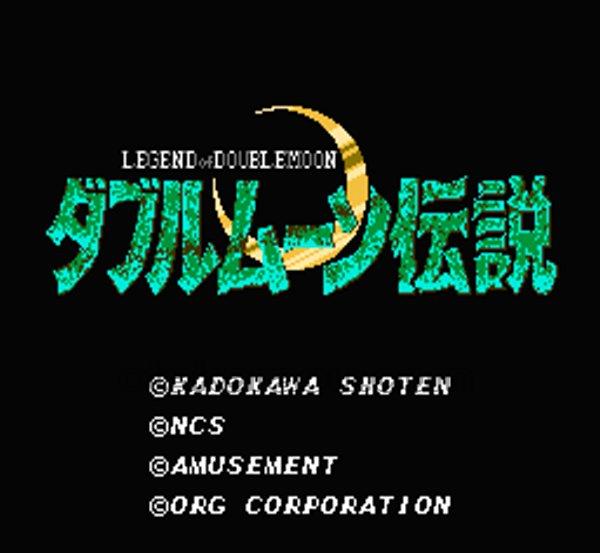 ダブルムーン伝説
