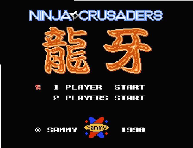 忍者クルセイダーズ 龍牙