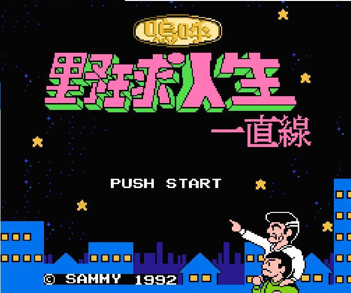 嗚呼! 野球人生一直線
