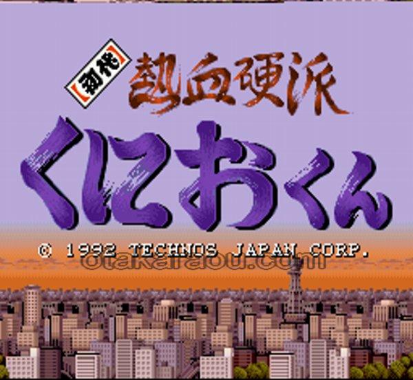 初代熱血硬派くにおくん