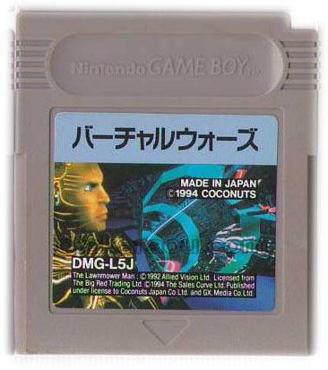 バーチャルウォーズ