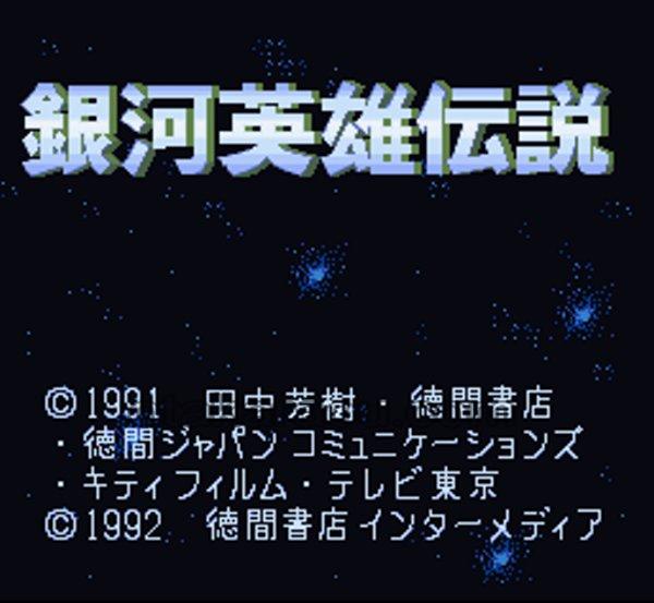 銀河英雄伝説