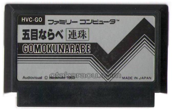 五目ならべ