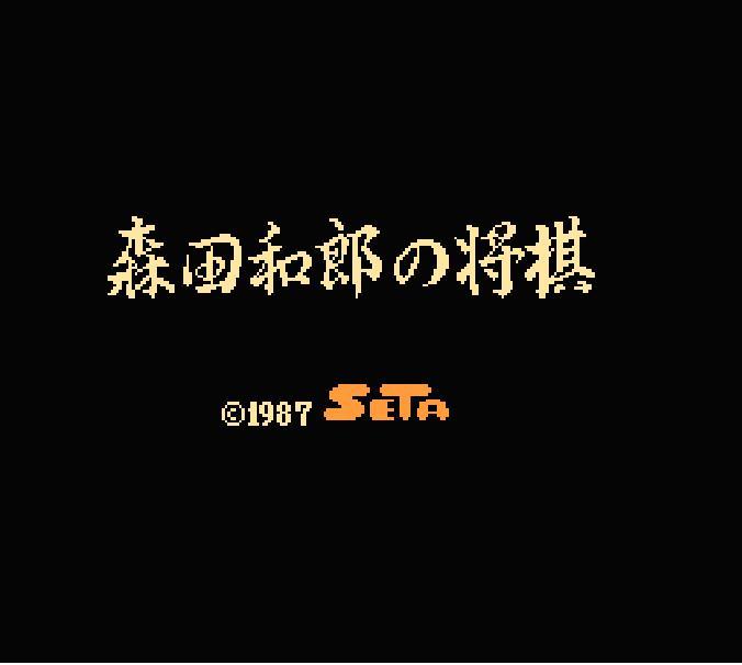 森田将棋