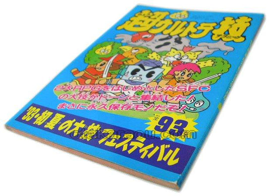 超ウルトラ技 '93・初夏の大技フェスティバル