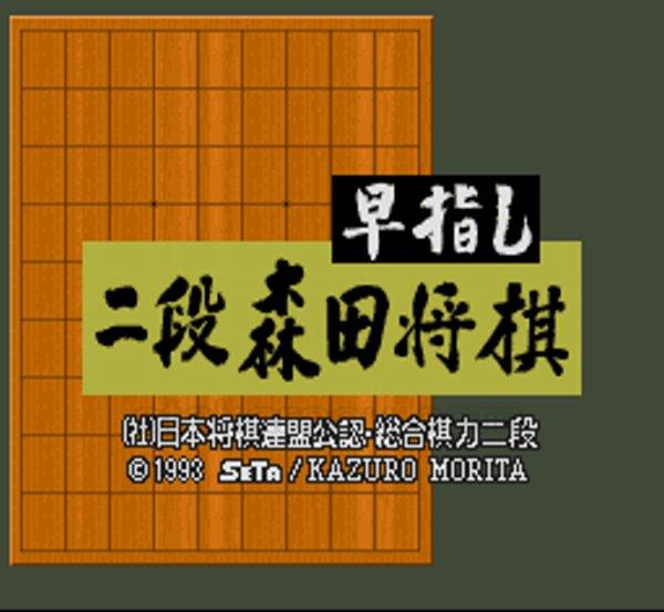 早指し 二段 森田将棋