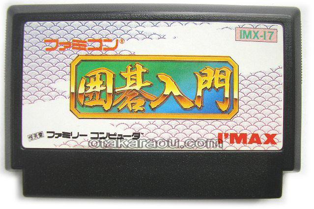 ファミコン 囲碁入門