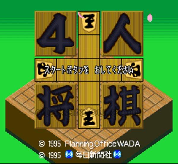 4人将棋